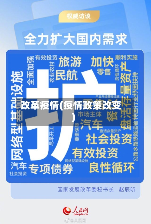 改革疫情(疫情政策改变)