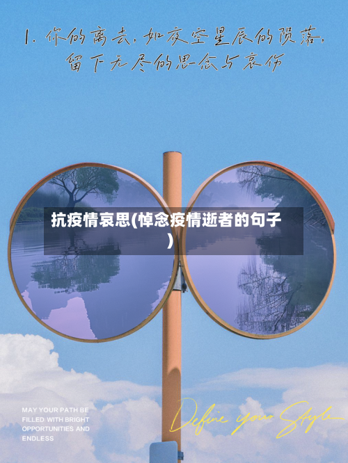 抗疫情哀思(悼念疫情逝者的句子)