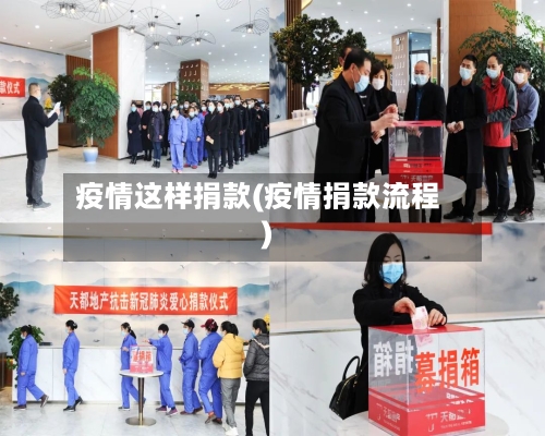 疫情这样捐款(疫情捐款流程)