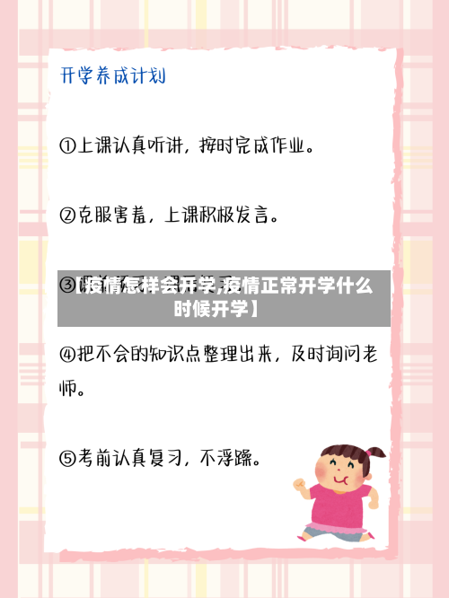 【疫情怎样会开学,疫情正常开学什么时候开学】