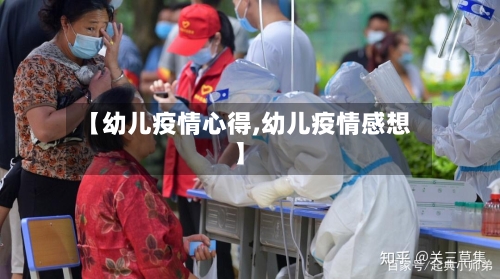 【幼儿疫情心得,幼儿疫情感想】