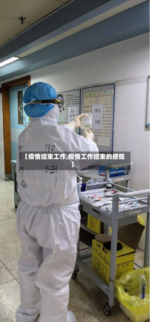【疫情结束工作,疫情工作结束的感慨】