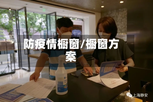 防疫情橱窗/橱窗方案