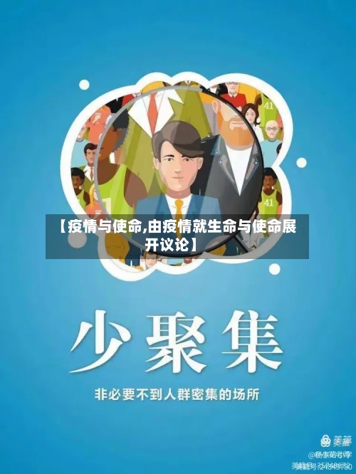 【疫情与使命,由疫情就生命与使命展开议论】