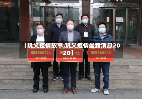 【巩义疫情故事,巩义疫情最新消息2020】