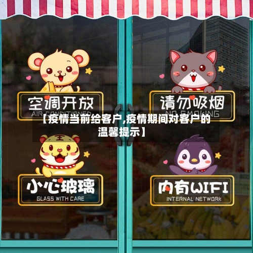 【疫情当前给客户,疫情期间对客户的温馨提示】