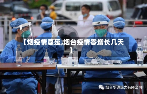 【烟疫情蔓延,烟台疫情零增长几天】