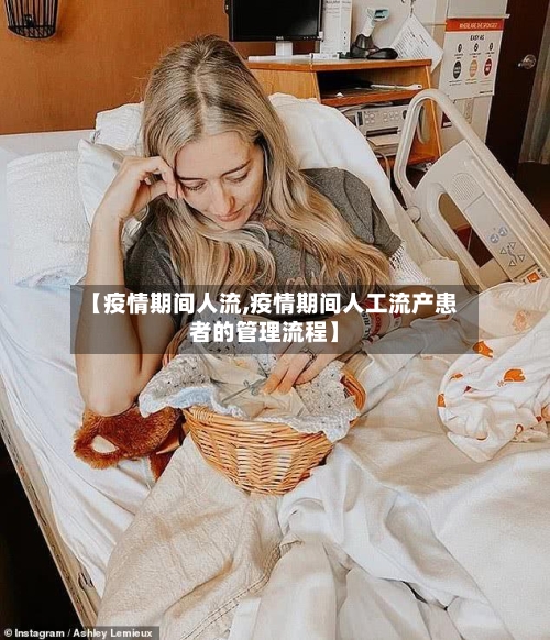 【疫情期间人流,疫情期间人工流产患者的管理流程】