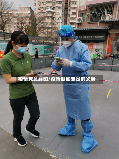 疫情党员襄阳/疫情期间党员的义务