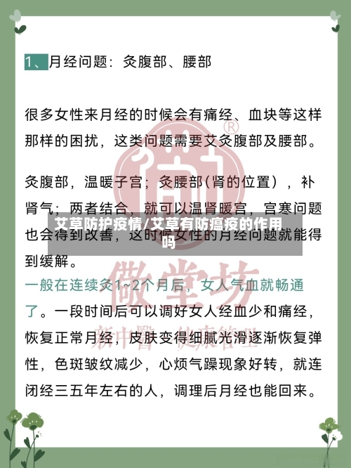 艾草防护疫情/艾草有防瘟疫的作用吗
