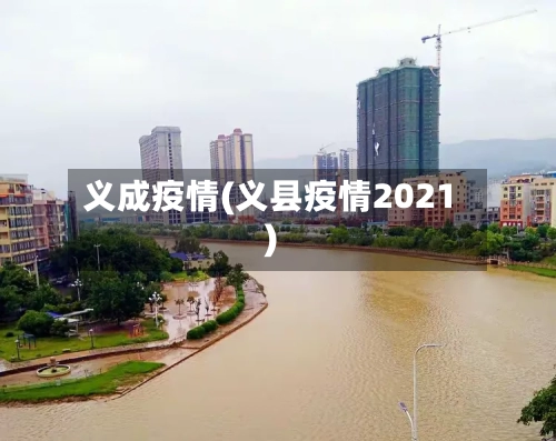 义成疫情(义县疫情2021)