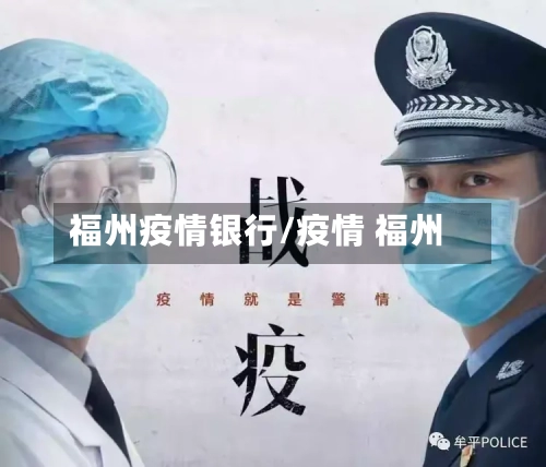 福州疫情银行/疫情 福州