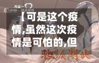 【可是这个疫情,虽然这次疫情是可怕的,但是】