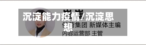 沉淀能力疫情/沉淀思想