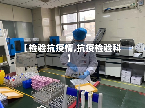 【检验抗疫情,抗疫检验科】