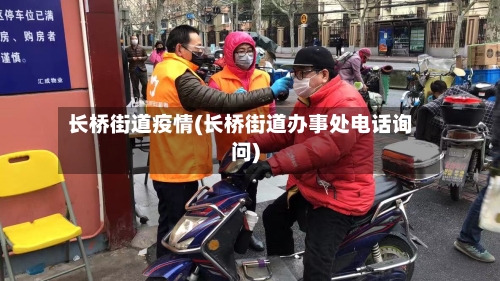 长桥街道疫情(长桥街道办事处电话询问)