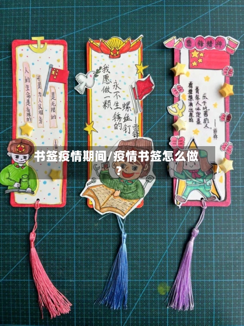 书签疫情期间/疫情书签怎么做?