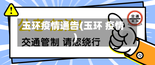 玉环疫情通告(玉环 疫情)