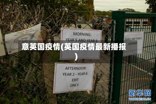 意英国疫情(英国疫情最新播报)