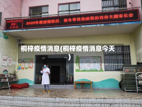 桐梓疫情消息(桐梓疫情消息今天)
