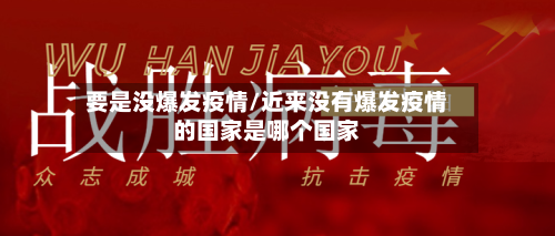 要是没爆发疫情/近来没有爆发疫情的国家是哪个国家