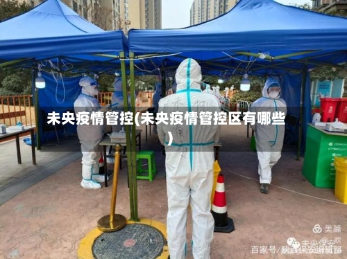 未央疫情管控(未央疫情管控区有哪些)