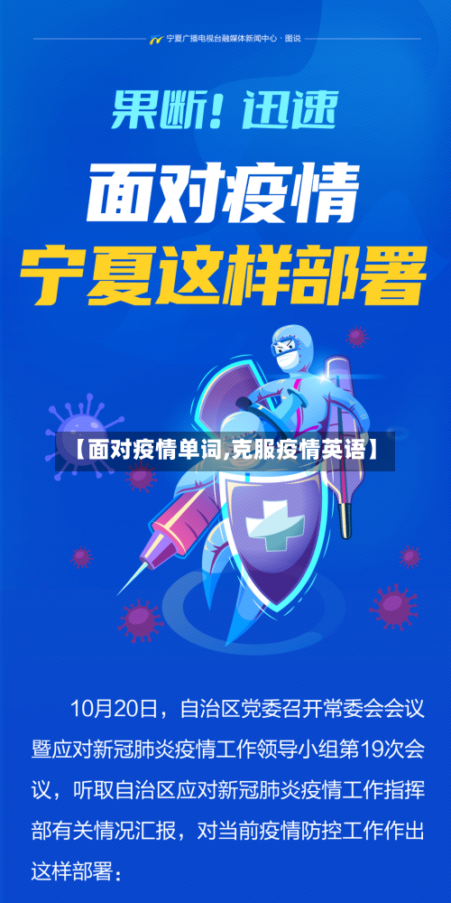 【面对疫情单词,克服疫情英语】