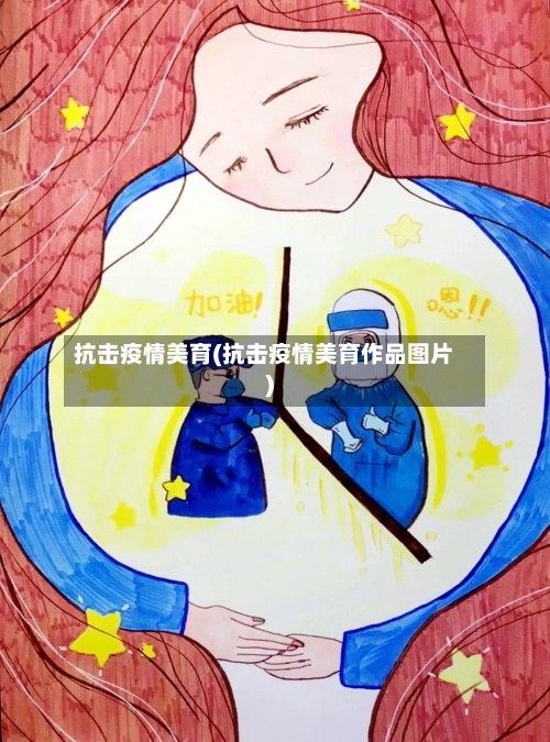抗击疫情美育(抗击疫情美育作品图片)