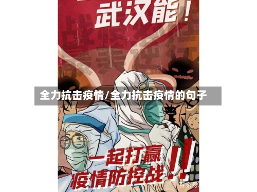 全力抗击疫情/全力抗击疫情的句子