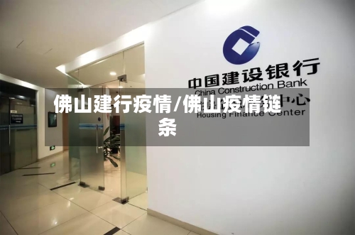 佛山建行疫情/佛山疫情链条