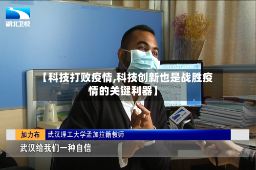 【科技打败疫情,科技创新也是战胜疫情的关键利器】