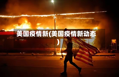 美国疫情新(美国疫情新动态)