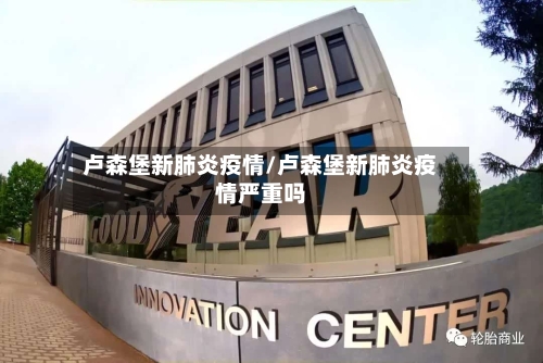 卢森堡新肺炎疫情/卢森堡新肺炎疫情严重吗