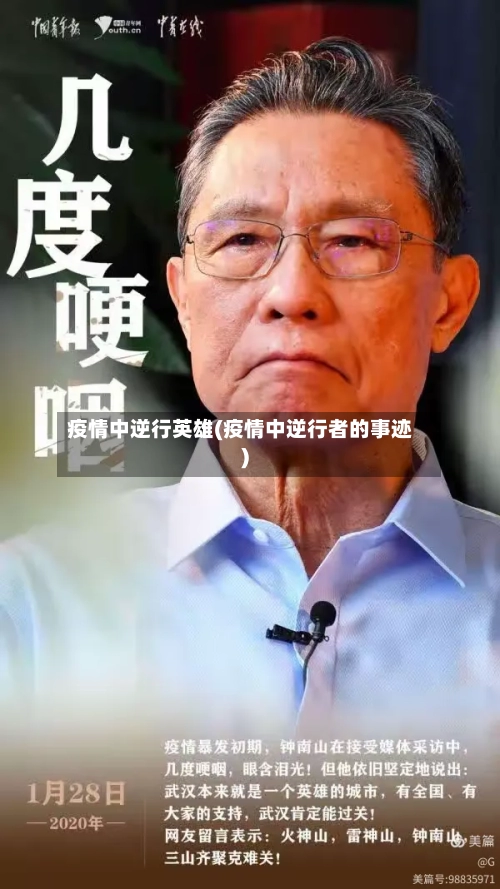 疫情中逆行英雄(疫情中逆行者的事迹)