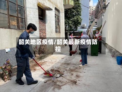 韶关地区疫情/韶关最新疫情防控
