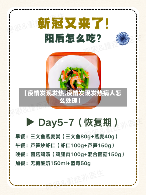 【疫情发现发热,疫情发现发热病人怎么处理】