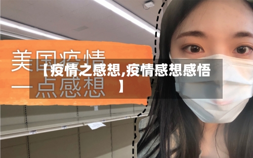 【疫情之感想,疫情感想感悟】