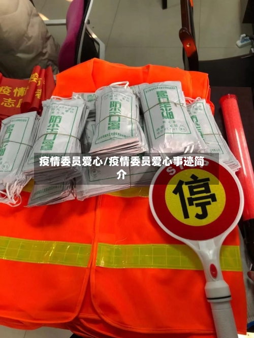疫情委员爱心/疫情委员爱心事迹简介