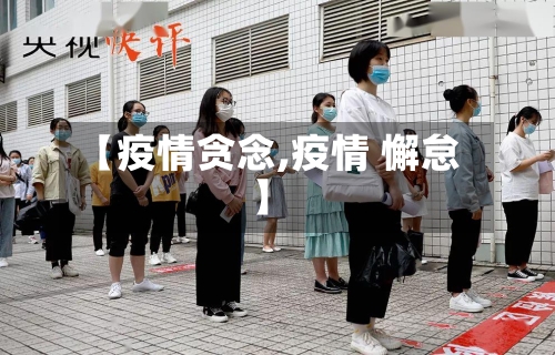 【疫情贪念,疫情 懈怠】