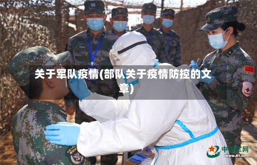 关于军队疫情(部队关于疫情防控的文章)