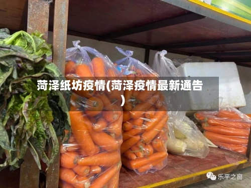 菏泽纸坊疫情(菏泽疫情最新通告)