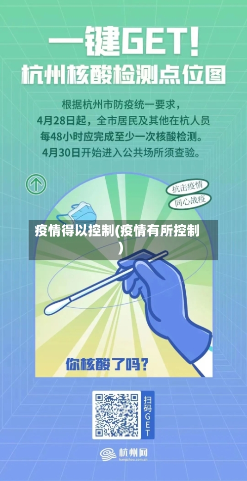 疫情得以控制(疫情有所控制)