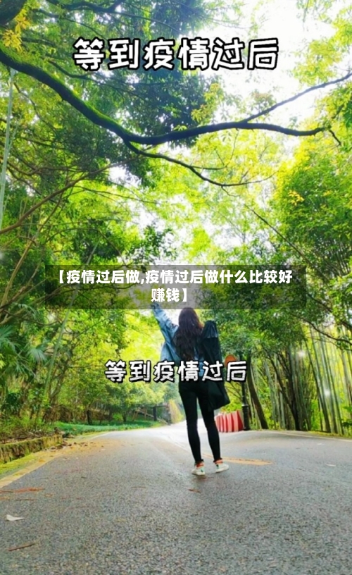 【疫情过后做,疫情过后做什么比较好赚钱】