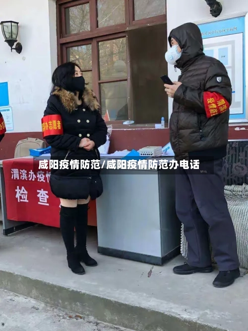 咸阳疫情防范/咸阳疫情防范办电话