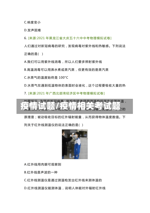 疫情试题/疫情相关考试题