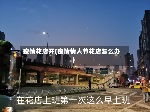 疫情花店开(疫情情人节花店怎么办)