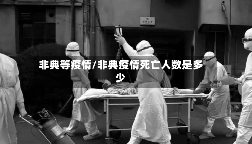 非典等疫情/非典疫情死亡人数是多少