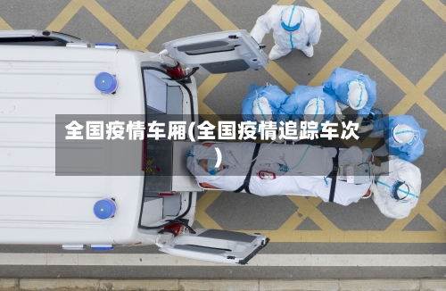 全国疫情车厢(全国疫情追踪车次)