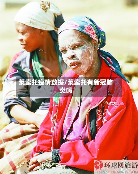 莱索托疫情数据/莱索托有新冠肺炎吗