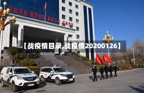 【战疫情目录,战疫情20200126】